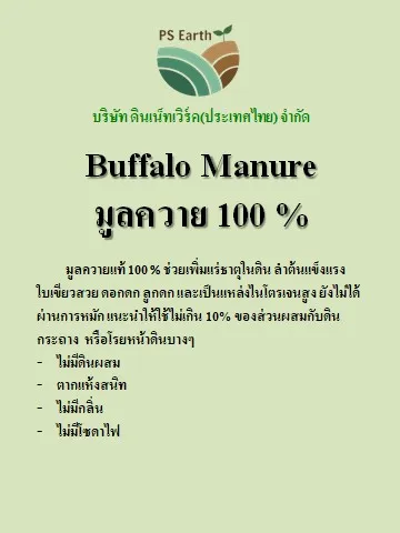 ps-earth-buffalo-manure-มูลควาย-100-บรรจุกระสอบล่ะ-10-กิโลกรัม