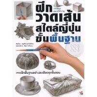 ส่งฟรี หนังสือ  หนังสือ  ฝึกวาดเส้นสไตล์ญี่ปุ่นขึ้นพื้นฐาน วาดสนุกและเข้าใจง่าย  เก็บเงินปลายทาง Free shipping