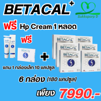 เบต้าแคลพลัส Betacal+ plus calcium อาหาร เสริม บำรุง ข้อ กระดูก ส่งฟรี ของแท้ มี อ.ย รับประกัน 6กล่องใหญ่ แถม1กล่องเล็ก 10แคปซูล +HP Cream 1หลอด SukkaparpD