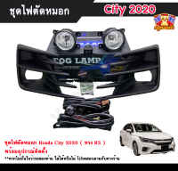 ไฟตัดหมอกซิตี้ ไฟสปอร์ตไลท์ ฮอนด้าซิตี้ HONDA CITY 2020 INFINITE foglamp sportlight ครบเซ็ต