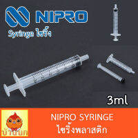 Syringe ไซริ้ง ขนาด 3ml Nipro ป้อนอาหาร ลูกป้อน ลูกนก ป้อนยา