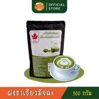 ผงชาเขียวมัทฉะ GREEN TEA POWDER ตราใบไม้แดง เกรดพรีเมี่ยม 300 กรัม เครื่องดื่มสำหรับชงร้อน/เย็น พร้อมส่งค่ะ