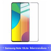 F ฟิล์มกระจกเต็มจอ Samsung Galaxy Note10Lite / A81 ฟิล์มกระจกนิรภัยเต็มจอฟิล์มซัมซุง ฟิล์มกระจกกันกระแทก สินค้าส่งจากไทย