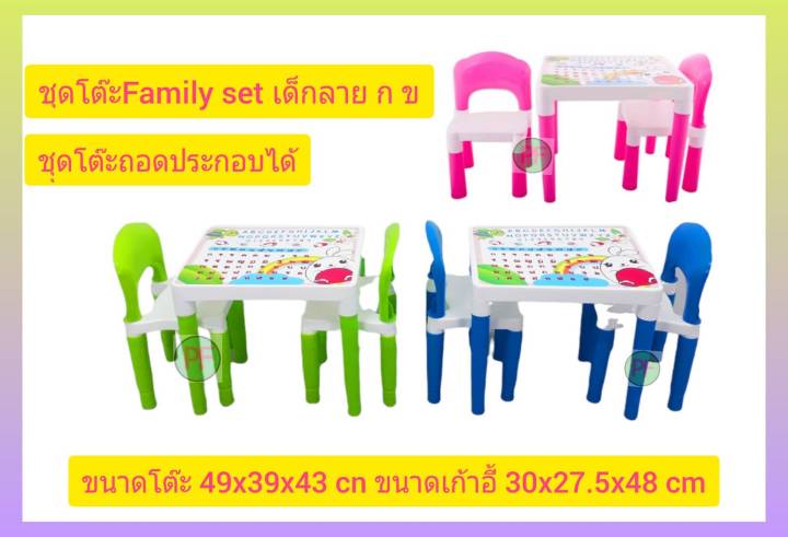 ชุดโต๊ะ1ตัว-เก้าอี้2ตัว-สำหรับเด็ก-รุ่นfamily-set-โต๊ะเก้าอี้-พลาสติก-เขียนหนังสือ-กขค-พร้อมส่ง