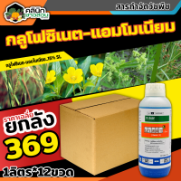 ? ?? สินค้ายกลัง ?? บาสต้าเอ็กซ์ (กลูโฟซิเนต-แอมโมเนียม) บรรจุ 1ลัง1ลิตร*12ขวด กำจัดวัชพืชหลังงอกแบบไม่เลือกทำลาย