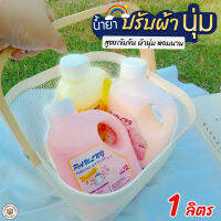 (?เก็บโค้ดลด10%) Kidplus น้ำยาปรับผ้านุ่ม สูตรเข้มข้น ขนาด 1ลิตร กลิ่นน้ำหอมเคาน์เตอร์แบรนด์ มีหลายกลิ่น หอมมาก ไม่ฉุน กลิ่นติดทนนาน ลองใช้จะถูกใจแน่นอน