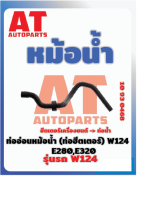 ท่ออ่อนหม้อน้ำล่างท่อฮีตเตอร์ MB W124 E280 E320 เบอร์10930468 ราคาต่อชิ้น เบอร์ OE 1248306496