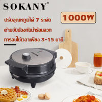 SOKANY เครื่องทำวาฟเฟิล waffle maker 1000W เครื่องทำวาฟิล เครื่องทำวัฟเฟิล เตาวาฟเฟิล เครื่องทำขนมวาฟเฟิล เครื่องวาฟเฟิล วาฟเฟิล