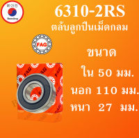 6310-2RS ลูกปืนเม็ดกลม FAG ฝายาง ขนาด ใน 50 นอก 110 หนา 27 มม. ตลับลูกปืนรอบสูง (BALL BEARINGS) 6309 2RS 6309RS โดย Beeoling shop