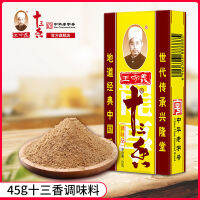 ผงเครื่องเทศ ผงเครื่องเทศจีน 13ชนิด ตรา 王守义十三香45g