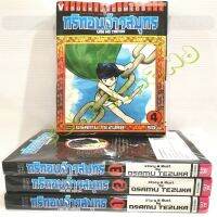 ทริทอนจ้าวสมุทร  ผลงานของเท็ตสึกะ โอซามุ(Tezuka Osamu) ครบชุด 4 เล่มจบ หนังสือใหม่​มี​รอย​เชือก​มัด​