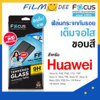 Focus ฟิมกระจกหัวเวย เต็มจอใสขอบดำ Huawei Nova9SE,P20Pro,P30 Y92019, Y9 Prime,Mate 20X ,Nova3i,Nova5T Y7A อุปกรณ์พร้อมติดเองได้