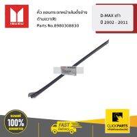 ISUZU #8980308830 คิ้ว ขอบกระจกหน้าเส้นตั้งข้าง ด้านขวา(R) D-MAX เก่า ปี 2002 - 2011  ของแท้ เบิกศูนย์