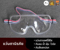 แว่นตา safety แบบคาดหัว แว่นตากันฝุ่น แว่นตากันลม กันละอองน้ำ