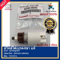 สวิทช์ไฟเบรค4ขา แท้ รหัสสินค้า (84340-09040) ยี่ห้อ TOYOTA รุ่น ตู้ คอมมูเตอร์