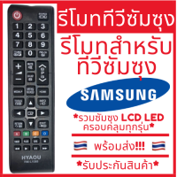 [พร้อมส่ง]รีโมททีวี Samsung ซัมซุง คอนโทรล LED LCD TV รวมใช้ได้กับทุกรุ่น