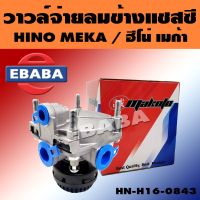 วาล์ว วาล์วจ่ายลมข้างแชสซี สำหรับ HINO MEGA (ฮีโน่ เมก้า) รหัส HN-H16-0843