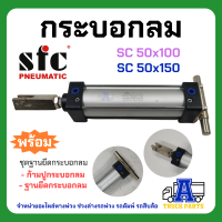 กระบอกลมรถพ่วง พร้อมหน้าแปลน+ก้ามปู ราคาถูก SC50x100 , SC50x150  ชักยาว  กระบอกลมสั่งยิงพับล็อค , รถไถ รถอีแต๋น  กระบอกถุงลม นิวเมติก