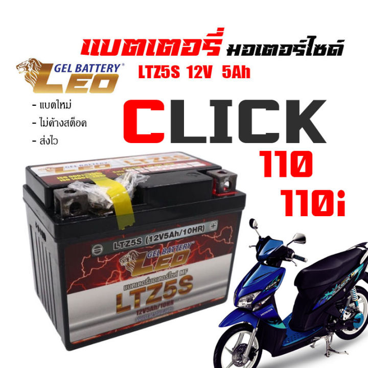 แบตเตอรี่-สำหรับ-honda-click110-click110i-click125i-แบตเตอรี่-leo-ltz5s-12โวลท์-5แอมป์-แบตคลิก110-แบตคลิก110i-แบตเตอรี่ใหม่-แบตเตอรีclick125i