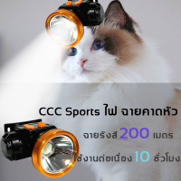 CCC Sportsไฟ ฉายคาดหัว LED 200m ใช้งานต่อเนื่อง 10 ชั่วโมง กันน้ำกันฝน ไฟคาดหัวแบตอึด หัวไฟฉายคาดหัว ไฟส่องกบ ไฟส่องสัตว์ หม้อแบ คาดหัว ชารจ์ไฟได้ ไฟคาดหัว แรงสูง สปอตไลท์