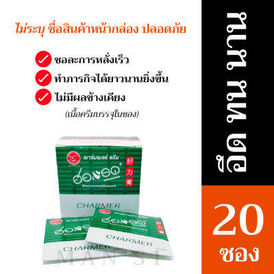 【ส่งทุกวัน】ฮอร์แรด ครีม HORAD Herbs CREAM แรด แลด ครีม ฌาร์มเมอร์ครีม ฮ่อแรด 1 กล่อง 20 ซอง พร้อมส่ง ส่งเร็ว