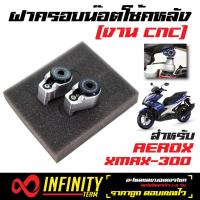 ฝาครอบน๊อตโช็คหลัง, (ครอบน็อตโช๊คหลัง) สำหรับ AEROX, aerox155, X-MAX, XMAX300  (สีเงิน)