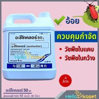 อะซีโทคลอร์ อะเซโทคลอร์ คุมหญ้า คุมวัชพืช กต 4 ลิตร ซินเจนทา สารกำจัดวัชพืช ใบแคบ ใบกว้าง หญ้าตีนติด หญ้าตีนกา ผักโขม