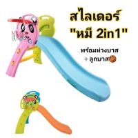 สไลเดอร์"หมี2in1"สไลด์เดอร์ กระดานลื่นพร้อมแป้นบาสและลูกบาส