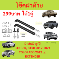 289บาท ราคาคู่ โช๊คฝาท้าย D-MAX ทุกปี RANGER BT50 PRO 2012- COLORADO 2012 EXTENDER โคโลราโด เอ็กซ์เทนเดอร์  ดีแม็ก เรนเจอร์ โช๊คฝากระโปรงหลัง โช้คค้ำฝากระโปรง