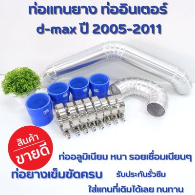 แทนท่อยาง ชุดอินเตอร์ ท่ออินเตอร์ดีแมกเก่า เชพเก่า 2005-2011 คอมมอลเรล ท่อควั่น แบบท่อ อลูมิเนียม 2ชิ้นพร้อมท่อยางเข็มขัด