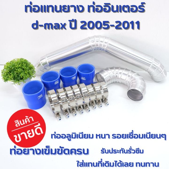 แทนท่อยาง-ชุดอินเตอร์-ท่ออินเตอร์ดีแมกเก่า-เชพเก่า-2005-2011-คอมมอลเรล-ท่อควั่น-แบบท่อ-อลูมิเนียม-2ชิ้นพร้อมท่อยางเข็มขัด