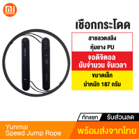 [ทักแชทรับคูปอง] Yunmai เชือกกระโดด จอดิจิตอล Fitness Speed Jump Rope สายลวดสลิง หุ้มยาง PU นับจำนวนการกระโดด ระยะเวลา นับจำนวนสะสม YMSR-P701