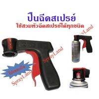 CDF สีสเปรย์ ปืนฉีด สำหรับสวมกระป๋องสเปรย์ทุกแบบ สีพ่นรถยนต์  Spray Paint