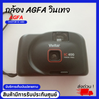 AGFA กล้องฟิล์มอัคฟ่าสไตล์วินเทจ  VIVITOR IC 400 สินค้าใหม่ มือหนึ่ง กล้องฟิล์ม สินค้าวินเทจ สินค้าใช้ได้ สะสมสวยงาม