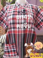 เสื้อผ้าขาวม้าคอจีน อก42"(L)ความยาว 25"ราคาพิเศษ 130 บาท ปกติ 169 บาท*เสื้อผ้าขาวม้าเนื้อดีคอจีนผ้าฝ้าย