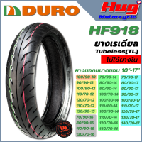 ยางนอกมอเตอร์ไซค์ ยางเรเดียล DURO ดูโร่ ลายลูกศร HF918 TL (Tubeless) ขอบ 10-17 นิ้ว ไม่ใช้ยางใน