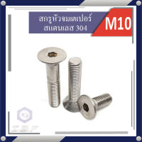 สกรูหัวจมเตเปอร์ สแตนเลส 304 M10 ยาว 15-80 mm.