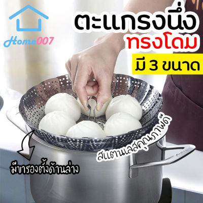 Home007 ตะแกรงนึ่ง ทรงโดม มี 3 ขนาด ที่รองนึ่ง ถาดรองนึ่ง มีขาตั้ง  ตะแกรงสแตนเลสเอนกประสงค์ ต้ม นึ่ง ลวก ล้างผัก ถาดวาง Steaming Stainless