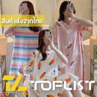 สินค้าพร้อมส่งจากไทยTOPLIST (TL-N319) ชุดนอนผ้าคอตตอน แบบกระโปรง เนื้อผ้าดี สวมใส่สบาย แถมฟรีถุงผ้าลายเดียวกับชุดนอน สำหรับผู้หญิง