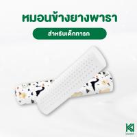 Natural Latex หมอนข้างยางพาราสำหรับเด็ก พร้อมปลอก สินค้าไทย มาตราฐานโลก