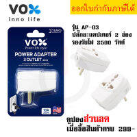 ปลั๊กอะแดปเตอร์ 3 ช่อง อย่างดี ยี่ห้อ Vox รุ่น AP-03 เต้ารับนานาชาติ รองรับไฟ 2500 วัตต์