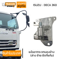 แป้นขากระจกมองข้าง ล่าง(ซ้าย) ยึดที่แก้ม ISUZU DECA360 ปี 2010-ปัจจุบัน ขายึดกระจกมองข้าง ตัวยึดกระจกข้างซ้าย แบบแก้มนูน รถบรรทุก สิบล้อ