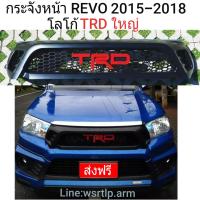 ส่งฟรี กระจังหน้า REVO รีโว่ 2015-2018 โลโก้ TRD สีแดงใหญ่ ใส่กับรีโว่โฉมก่อนจะเป็นหน้าร๊อคโค่ ส่งฟรี