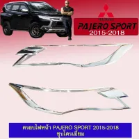 ? ราคาถูกที่สุด? ครอบไฟหน้า ฝาครอบไฟ Pajero Sport 2015-2018 ชุบโครเมี่ยม ##ตกแต่งรถยนต์ ยานยนต์ คิ้วฝากระโปรง เบ้ามือจับ ครอบไฟท้ายไฟหน้า หุ้มเบาะ หุ้มเกียร์ ม่านบังแดด พรมรถยนต์ แผ่นป้าย