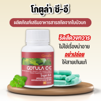 ใบบัวบกแคปซูล โกตูล่า ซี-อี กิฟฟารีน ลดเส้นเลือดขอดที่ขา Giffarine Gotula C-E สารสกัดจากใบบัวบก ผสมวิตามินซีและวิตามินอี ขนาด 60 แคปซูล