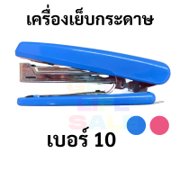 AAA-10D เครื่องเย็บกระดาษ 2 แถว คละสี แม็กเย็บกระดาษ แม็ก ใช้ ลวดเย็บเบอร์ 10 ที่เย็บกระดาษ AAA Max Stapler HD HD-10D