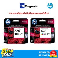 [หมึกพิมพ์อิงค์เจ็ท] HP 678 [CZ107AA] INK TRICOLOR + HP 678 [CZ108AA] INK BLACK (ดำ+สี) - 2 กล่อง #หมึกสี  #หมึกปริ้นเตอร์  #หมึกเครื่องปริ้น hp #หมึกปริ้น