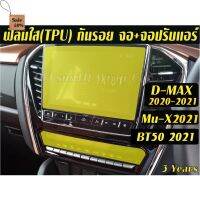 Isuzu D-Max,Mu-X 2022-2023 / Mazda BT50ฟิล์มกันรอยหน้าจอเครื่องเสียง+จอปรับแอร์ Dmax Mux #ฟีล์มติดรถ #ฟีล์มกันรอย #ฟีล์มใสกันรอย #ฟีล์มใส #สติ๊กเกอร์ #สติ๊กเกอร์รถ #สติ๊กเกอร์ติดรถ