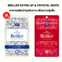 DHC Briller Extra UP &amp; Crystal White 15 Days อาหารเสริมบำรุงผิวขาว เพิ่มความชุ่มชื่น