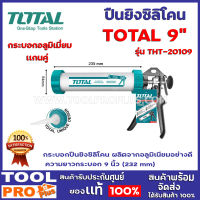 ปืนยิงซิลิโคนกระบอกอลูมิเมี่ยม TOTAL THT-20109 9"  กระบอกปืนยิงซิลิโคน ผลิตจากอลูมิเนียมอย่างดี ทรงกระบอก แกนคู่ 9 นิ้ว